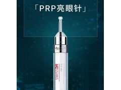 法国美帕PRP亮眼针 开启细胞再生力量