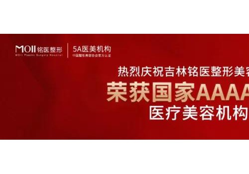 长春铭医整形带你全面了解超光子嫩肤的神奇功效