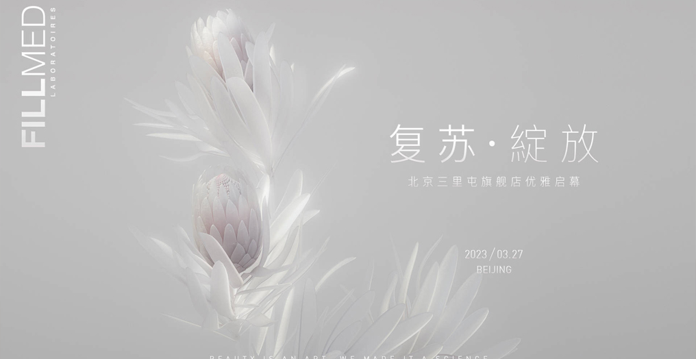 FILLMED菲欧曼美学护理中心北京三里屯太古里旗舰店盛大启幕