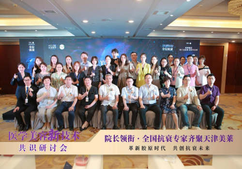 新技术新风向|天津美莱2023医学美容新技术·共识研讨会