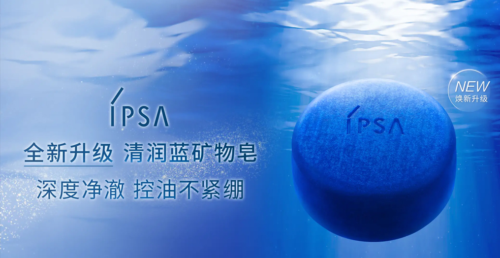 深度净澈力,控油不紧绷 IPSA茵芙莎「清润蓝矿物皂」全新升级上市