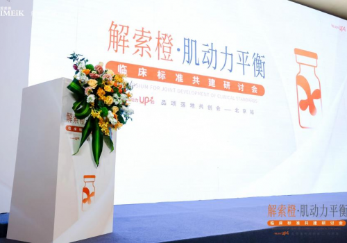 “以标准夯实专业，用品相承接价值”——解索橙“肌动力平衡”共创会给出肉毒升级新答案